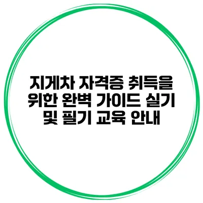 지게차 자격증 취득을 위한 완벽 가이드: 실기 및 필기 교육 안내