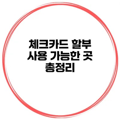 체크카드 할부 사용 가능한 곳 총정리