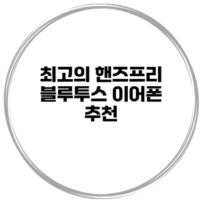 최고의 핸즈프리 블루투스 이어폰 추천