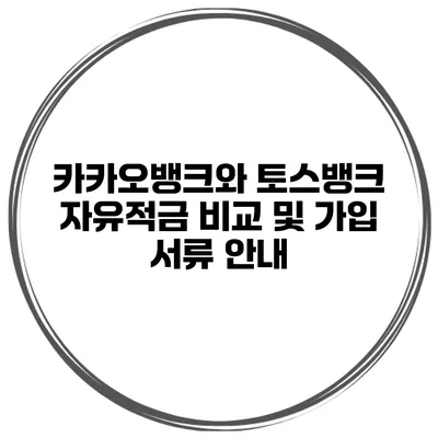 카카오뱅크와 토스뱅크 자유적금 비교 및 가입 서류 안내