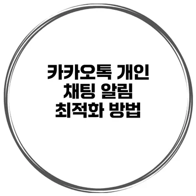 카카오톡 개인 채팅 알림 최적화 방법