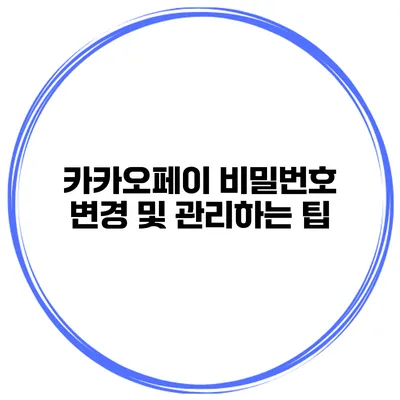 카카오페이 비밀번호 변경 및 관리하는 팁