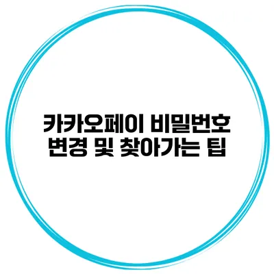 카카오페이 비밀번호 변경 및 찾아가는 팁