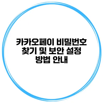 카카오페이 비밀번호 찾기 및 보안 설정 방법 안내