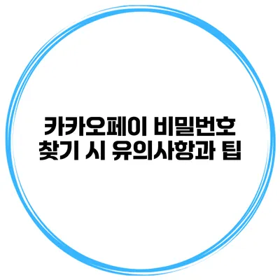 카카오페이 비밀번호 찾기 시 유의사항과 팁