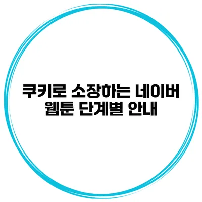 쿠키로 소장하는 네이버 웹툰 단계별 안내