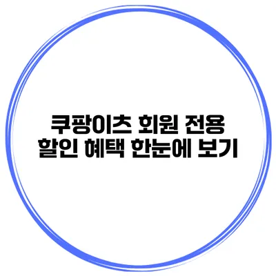 쿠팡이츠 회원 전용 할인 혜택 한눈에 보기