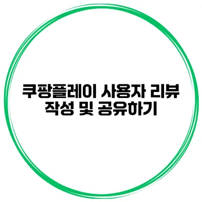 쿠팡플레이 사용자 리뷰 작성 및 공유하기