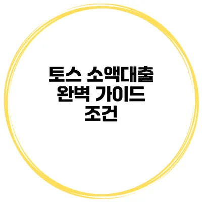 토스 소액대출 완벽 가이드: 조건