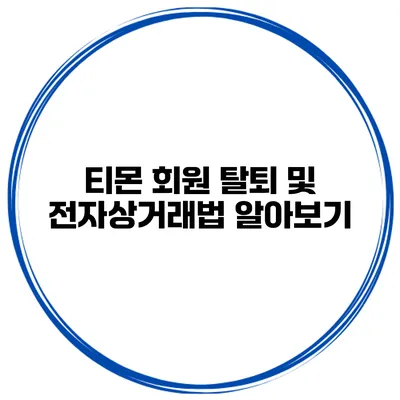 티몬 회원 탈퇴 및 전자상거래법 알아보기