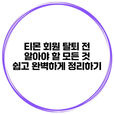 티몬 회원 탈퇴 전 알아야 할 모든 것: 쉽고 완벽하게 정리하기
