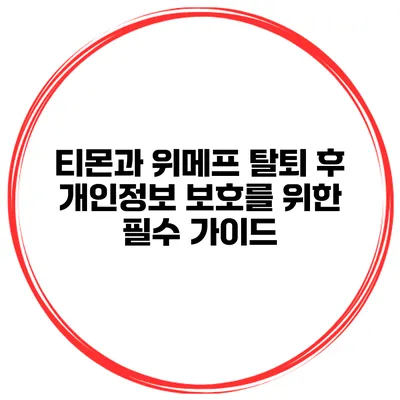 티몬과 위메프 탈퇴 후 개인정보 보호를 위한 필수 가이드