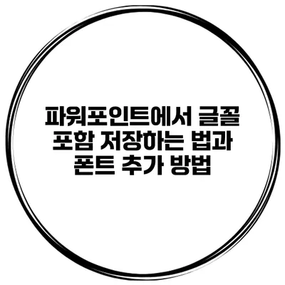파워포인트에서 글꼴 포함 저장하는 법과 폰트 추가 방법