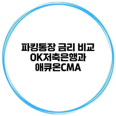 파킹통장 금리 비교: OK저축은행과 애큐온CMA