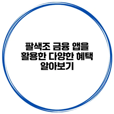 팔색조 금융 앱을 활용한 다양한 혜택 알아보기