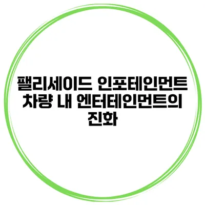 팰리세이드 인포테인먼트 차량 내 엔터테인먼트의 진화