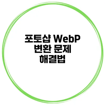 포토샵 WebP 변환 문제 해결법