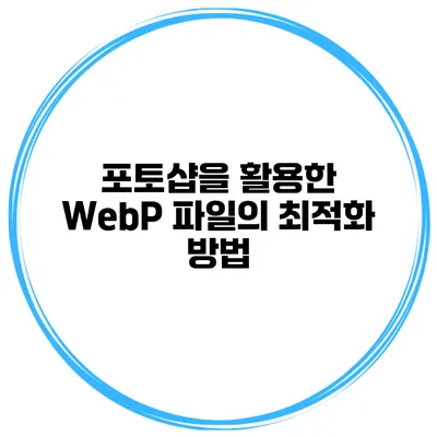 포토샵을 활용한 WebP 파일의 최적화 방법