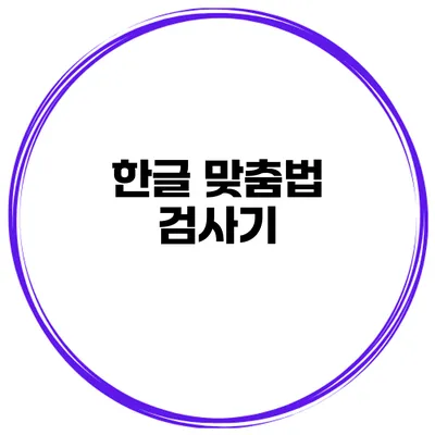 한글 맞춤법 검사기