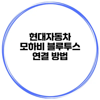 현대자동차 모하비 블루투스 연결 방법